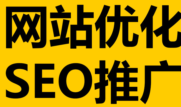 深圳網(wǎng)站優(yōu)化到底有沒有作用呢？