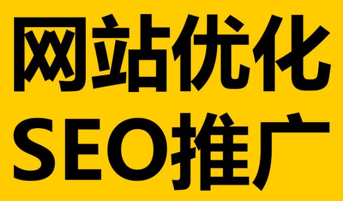 深圳網(wǎng)站優(yōu)化必不可少的這幾點(diǎn)細(xì)節(jié)！